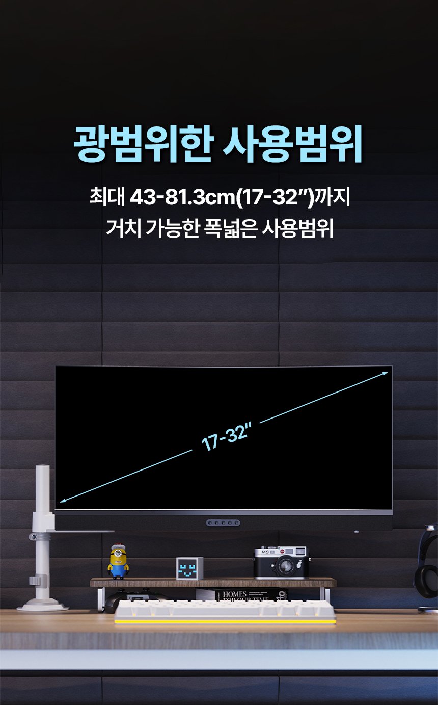 노스바유 NB H100 모니터암에 커브드 모니터를 장착한 실제 데스크 셋업, 17~32형 지원 범위 표시