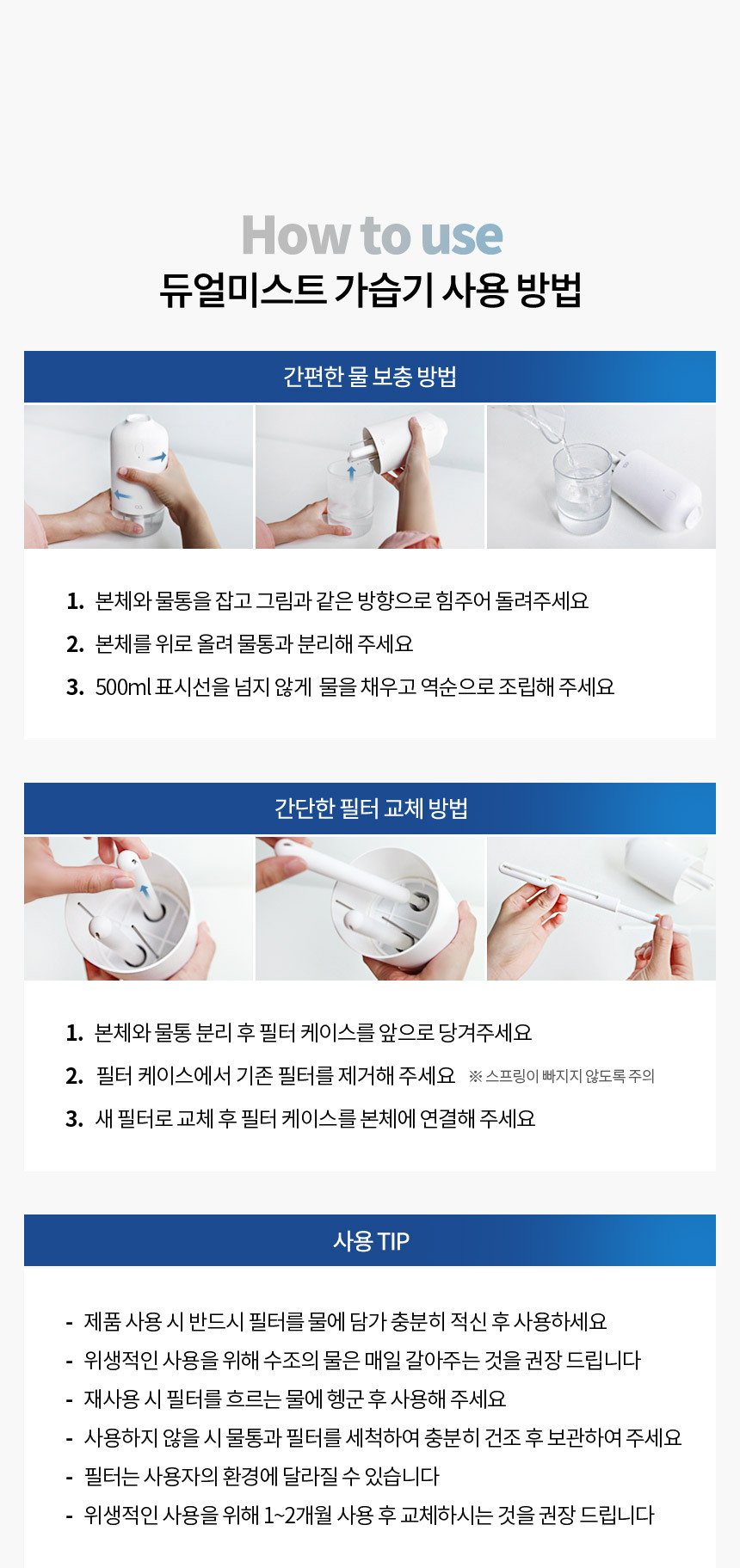 오아 듀얼미스트 물 보충과 필터 교체 방법 안내