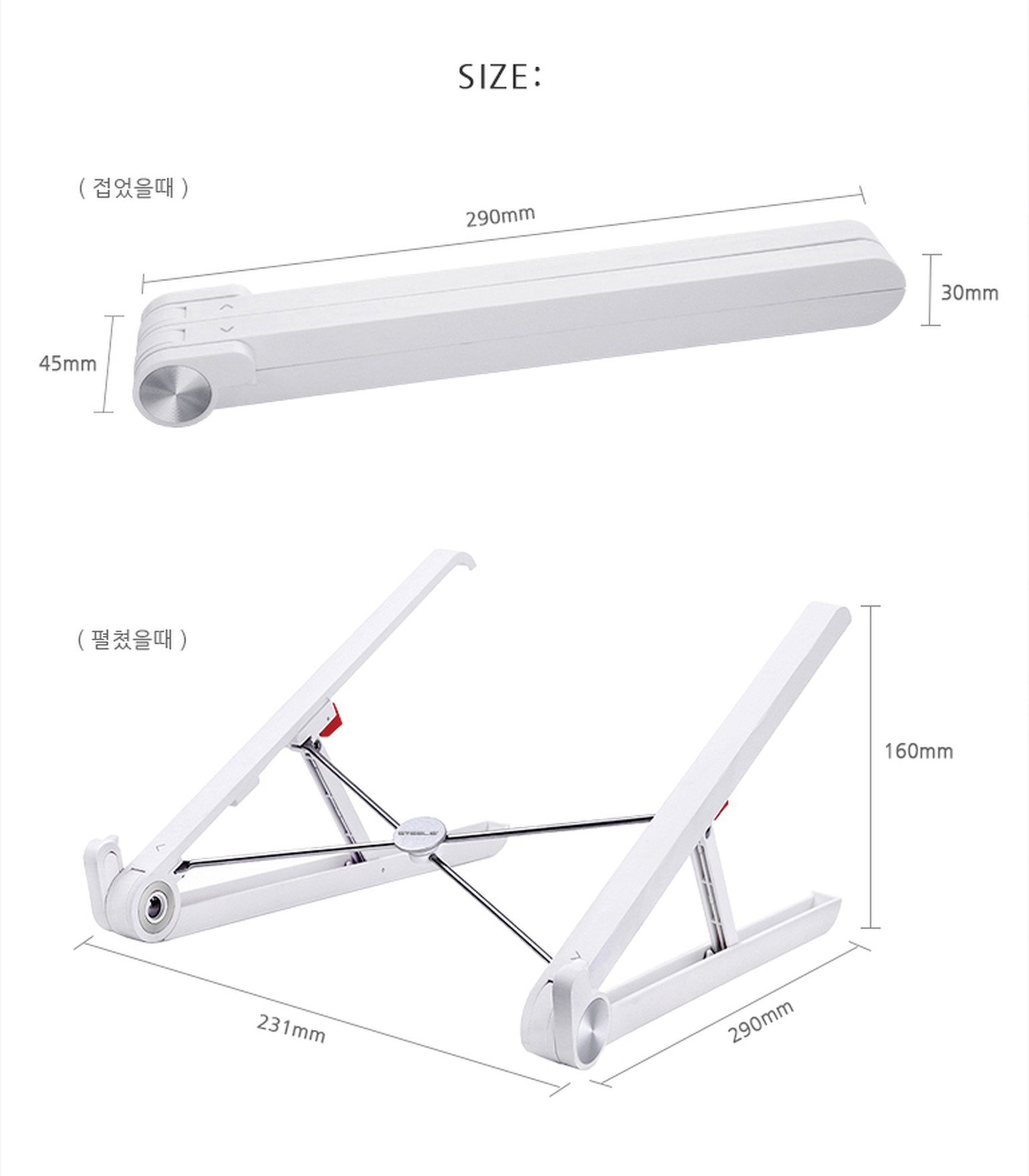 스틸리 X1 노트북 거치대의 접었을 때 290x45x30mm, 펼쳤을 때 231x290x160mm 치수 도면