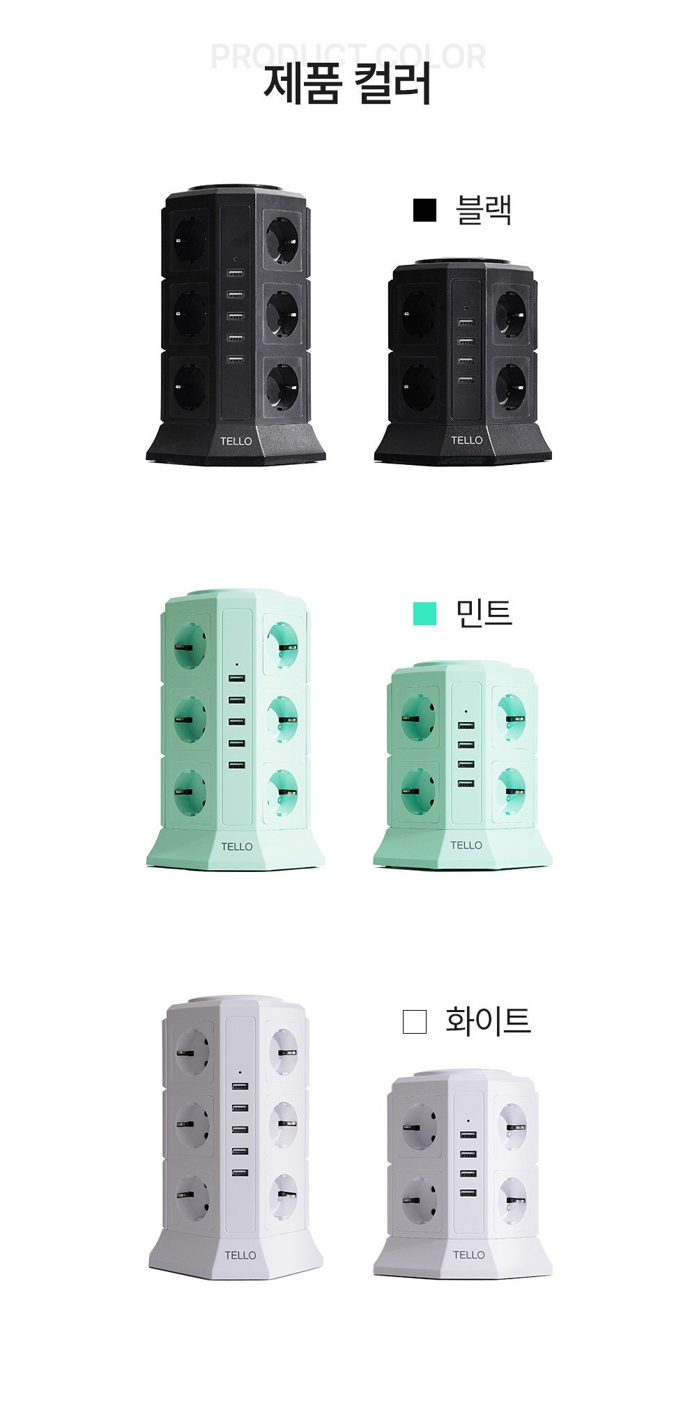 텔로 타워 멀티탭 블랙·민트·화이트 색상별 17구(3단)와 12구(2단) 크기 비교