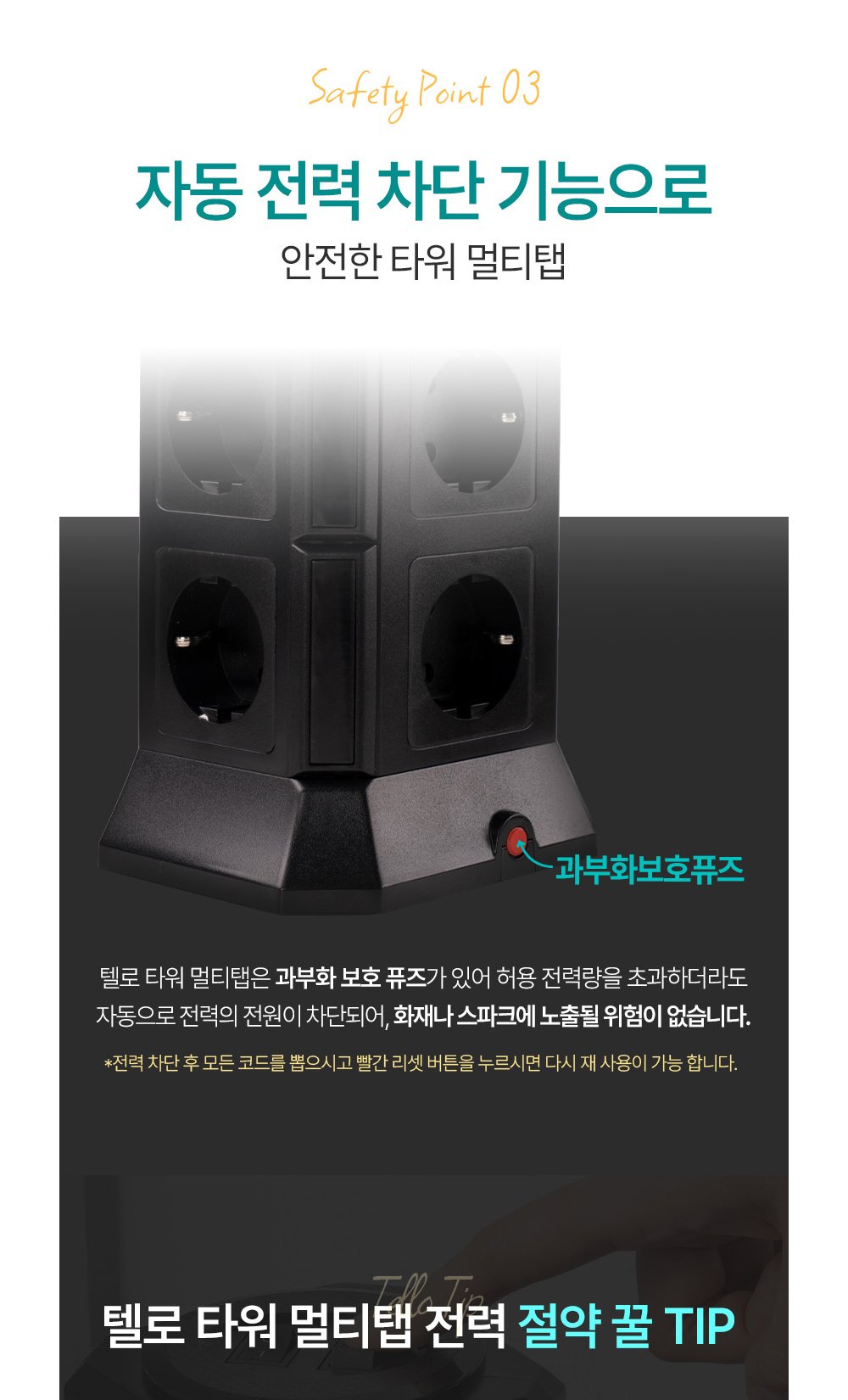 텔로 타워 멀티탭 하단의 빨간색 과부하 보호 퓨즈 리셋 버튼 클로즈업